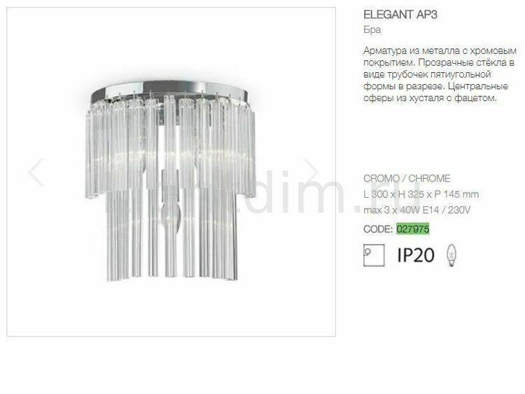 Настенный светильник Ideal Lux Elegant AP3