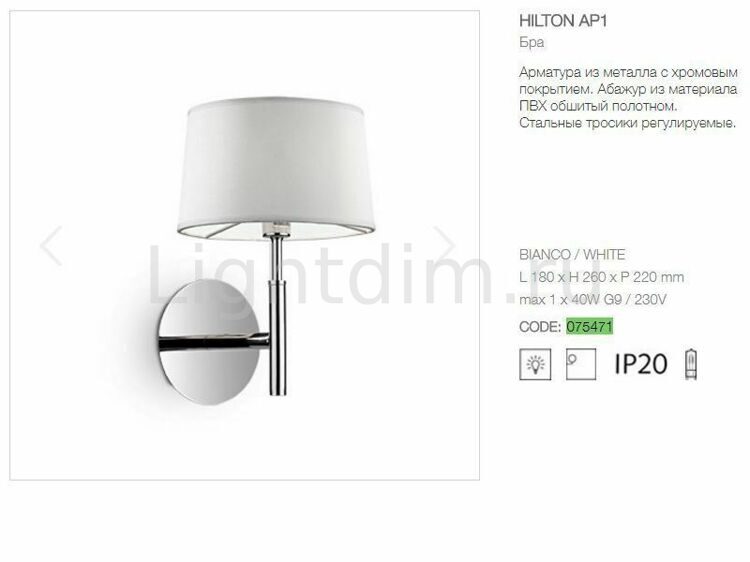 Бра Ideal Lux Hilton AP1 Bianco