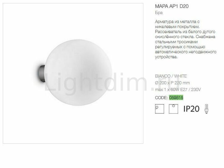 Настенный светильник Ideal Lux Mapa Bianco AP1 D20